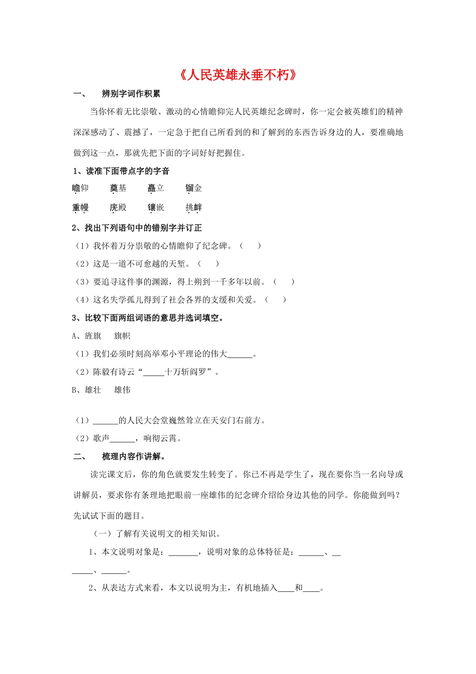 七年级语文《人民英雄永垂不朽》教学设计2苏教版教材_第1页