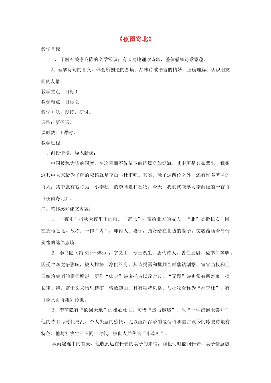 七年级语文上册 第25课《诗五首》之《夜雨寄北》精品教学设计 语文版教材-语文版教材初中七年级上册语文教学设计_第1页