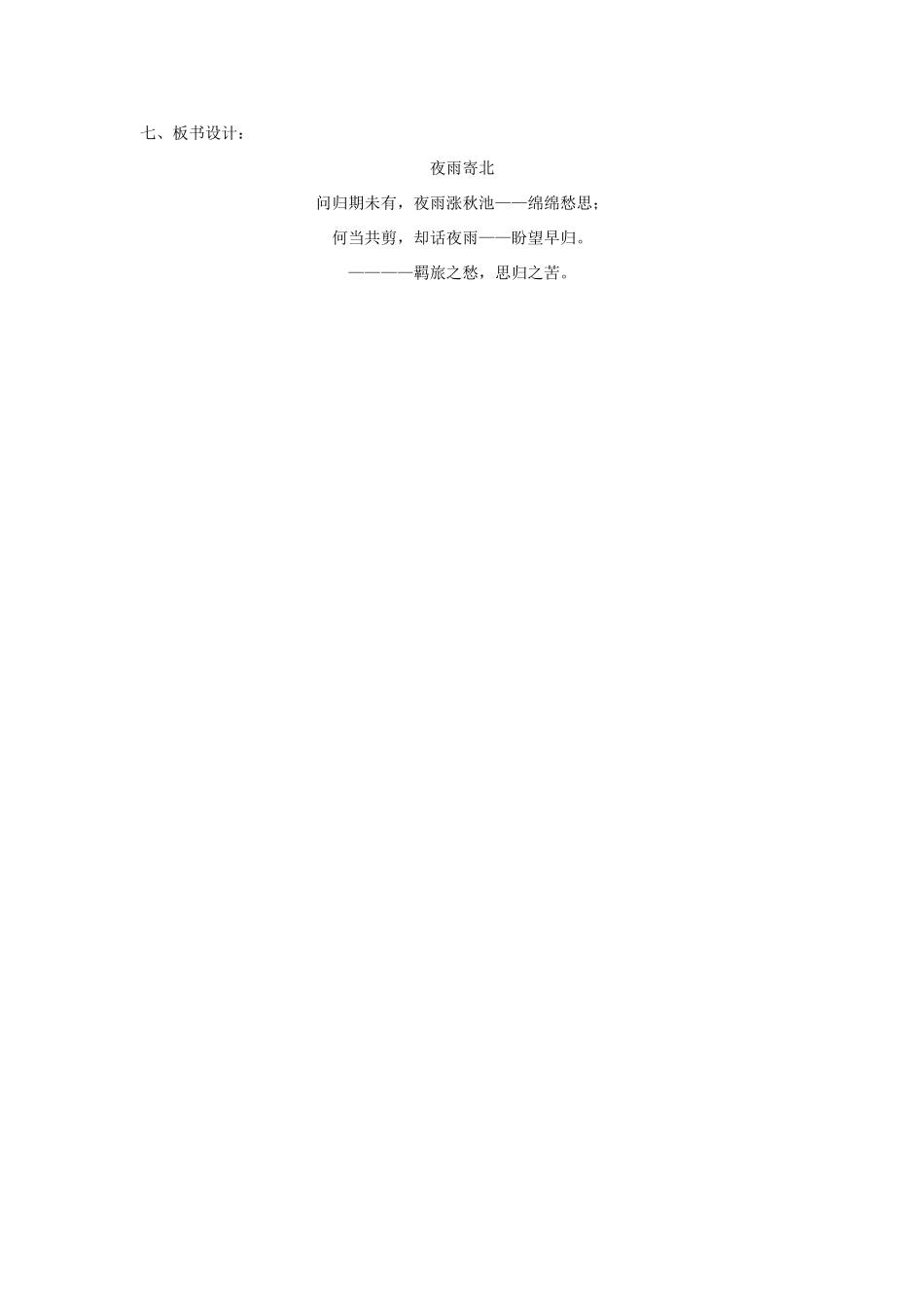 七年级语文上册 第25课《诗五首》之《夜雨寄北》精品教学设计 语文版教材-语文版教材初中七年级上册语文教学设计_第3页