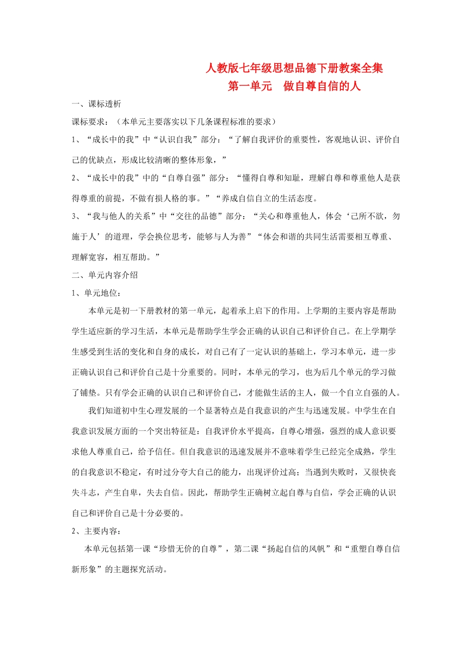 七年级思想品德下册 全册教学设计 人教新课标版教材_第1页