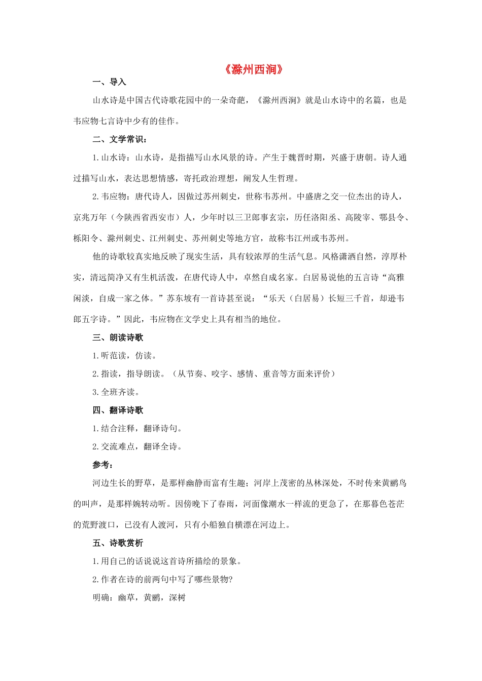 七年级语文上册 1《唐诗五首》滁州西涧教学设计 长春版教材-长春版教材初中七年级上册语文教学设计_第1页