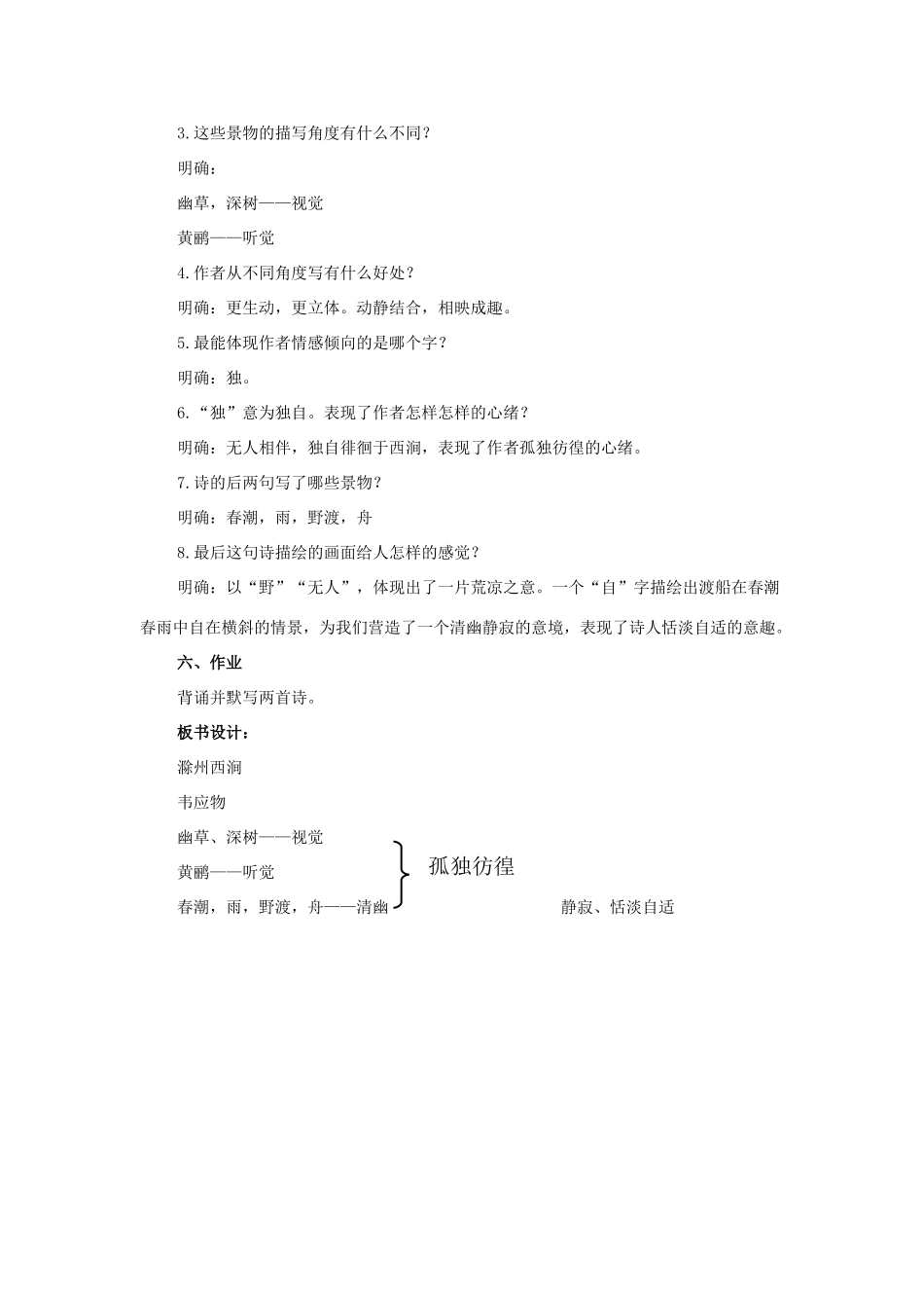 七年级语文上册 1《唐诗五首》滁州西涧教学设计 长春版教材-长春版教材初中七年级上册语文教学设计_第2页