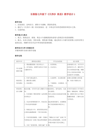 七年级语文下《天净沙 秋思》教学设计1长春版教材