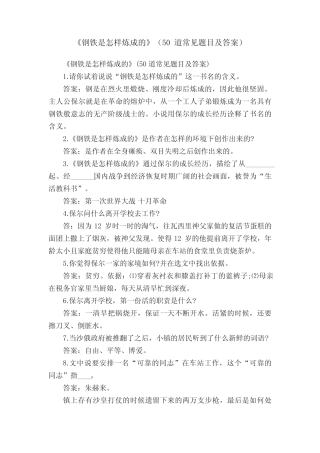 《钢铁是怎样炼成的》(50道常见题目及答案) 