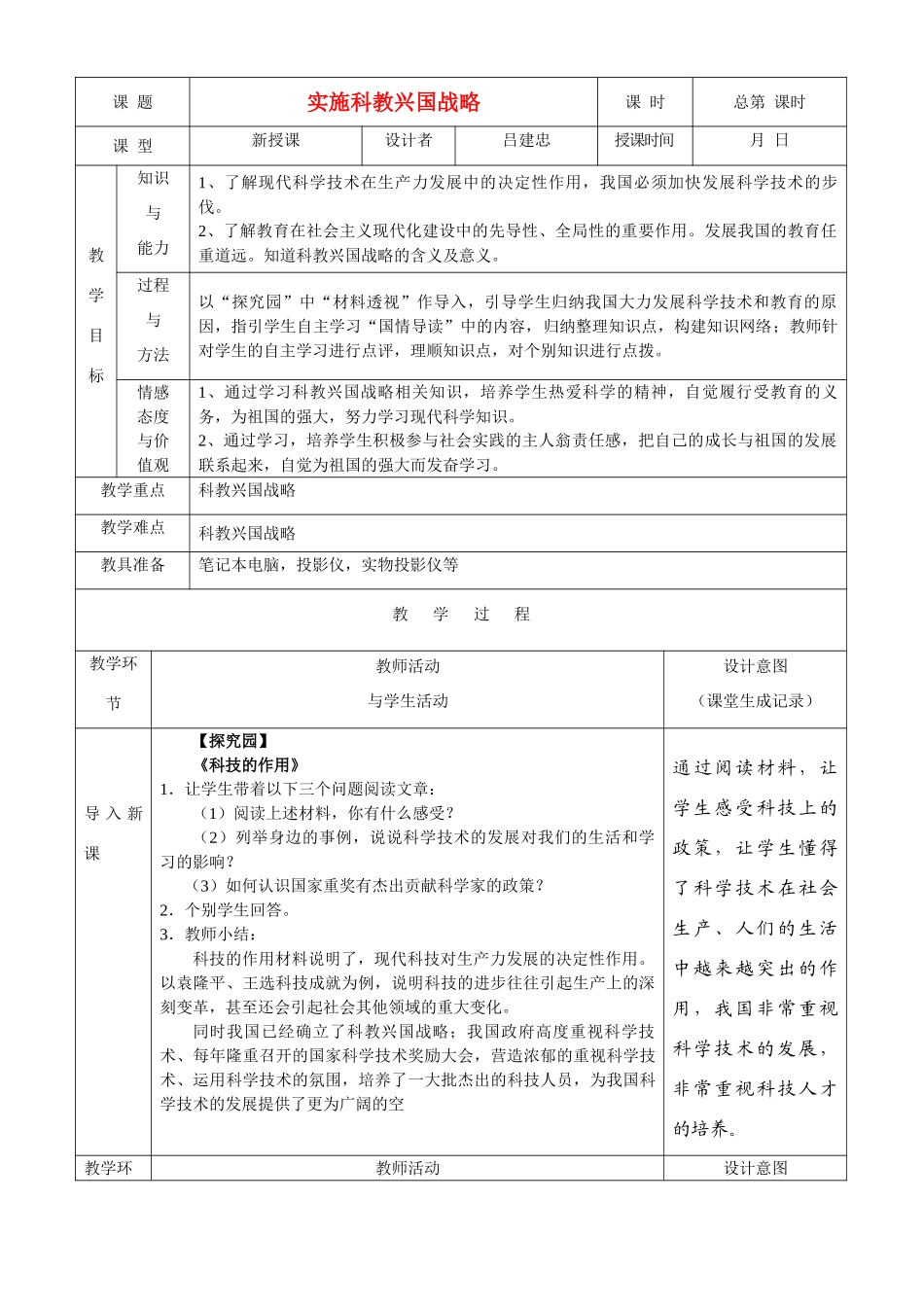 九年级政治 振兴国家和战略和国策教学设计 人民版教材_第1页