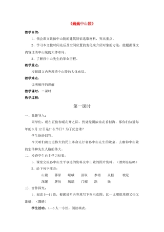 七年级语文下册《巍巍中山陵》教学设计2苏教版教材