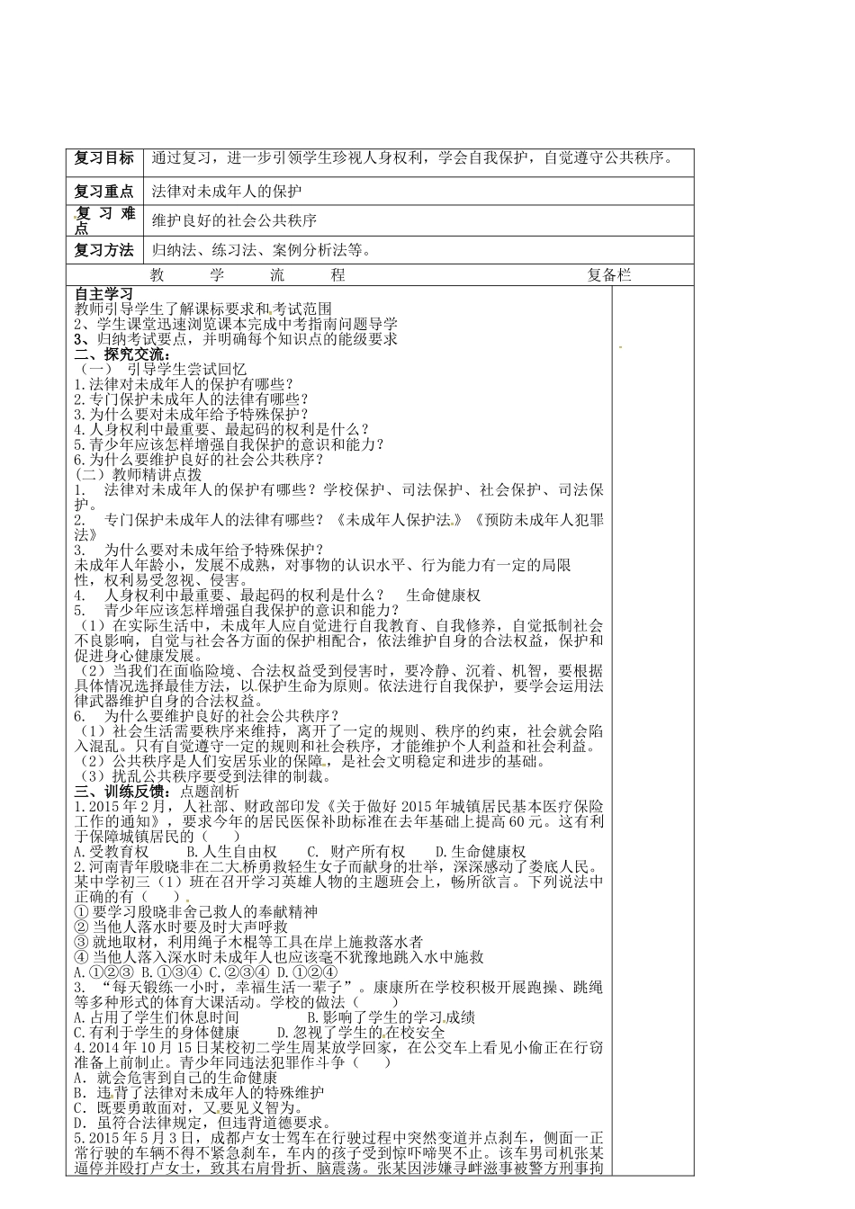 中考政治第一轮复习 七下 第五单元 遵纪守法教学设计 苏教版教材-苏教版教材初中九年级全册政治教学设计_第2页