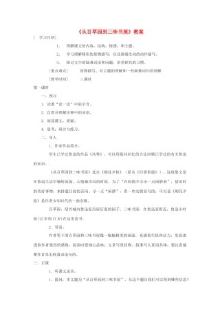 七年级语文上册《从百草园到三味书屋》教学设计3 北师大版教材