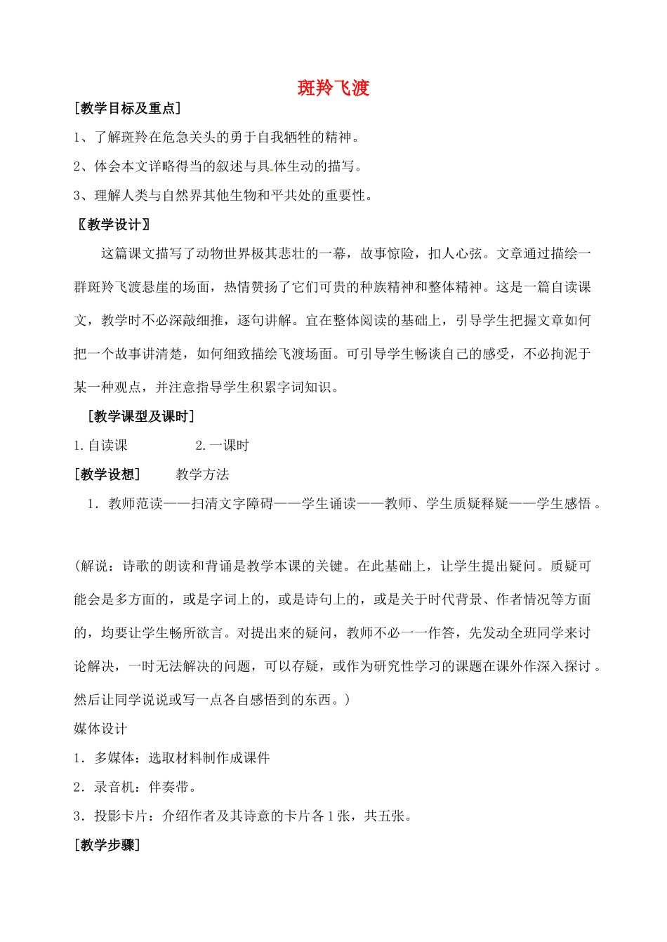 山东省临沂市青云镇中心中学七年级语文下册 27斑羚飞渡教学设计 新人教版教材_第1页
