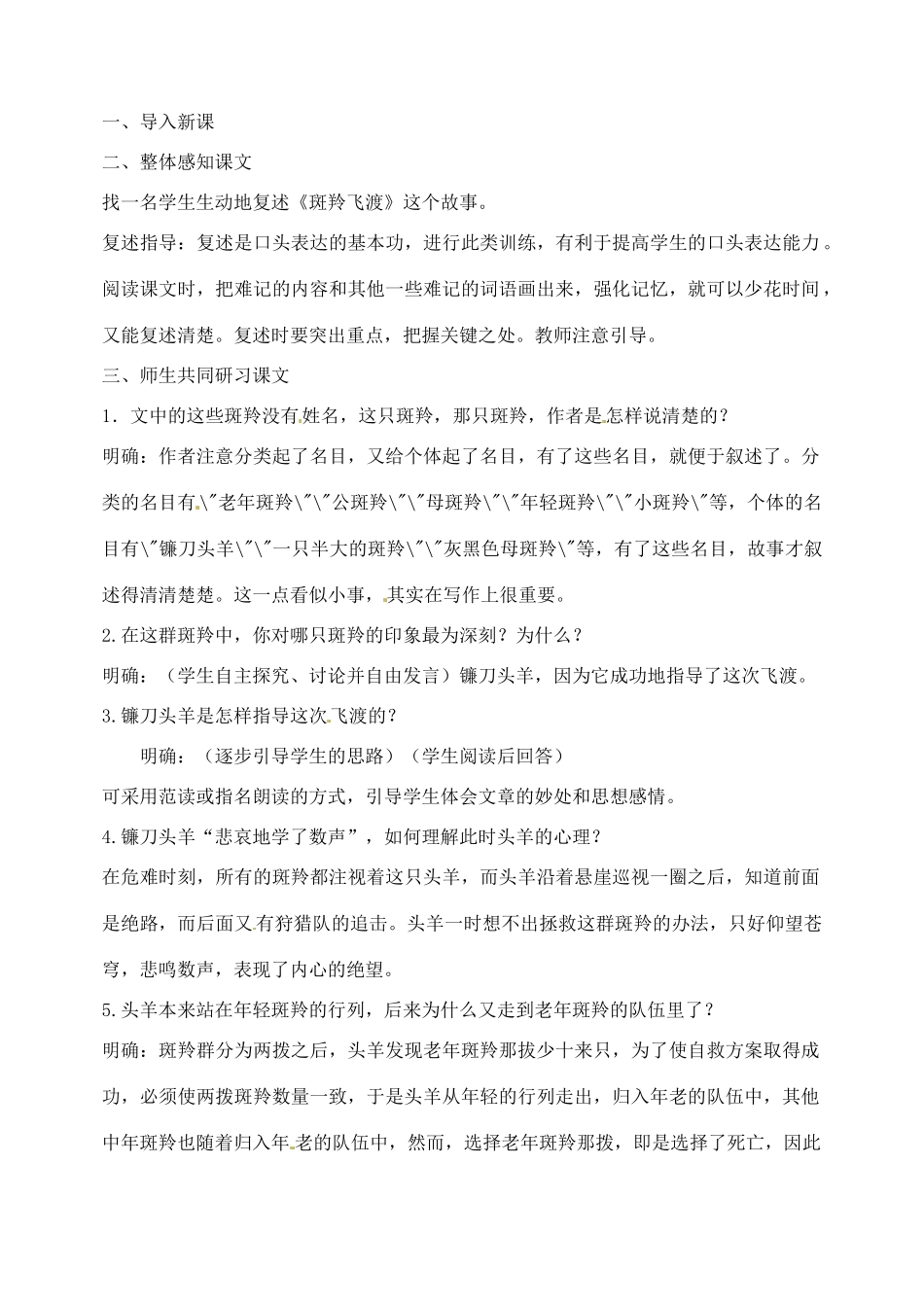山东省临沂市青云镇中心中学七年级语文下册 27斑羚飞渡教学设计 新人教版教材_第2页