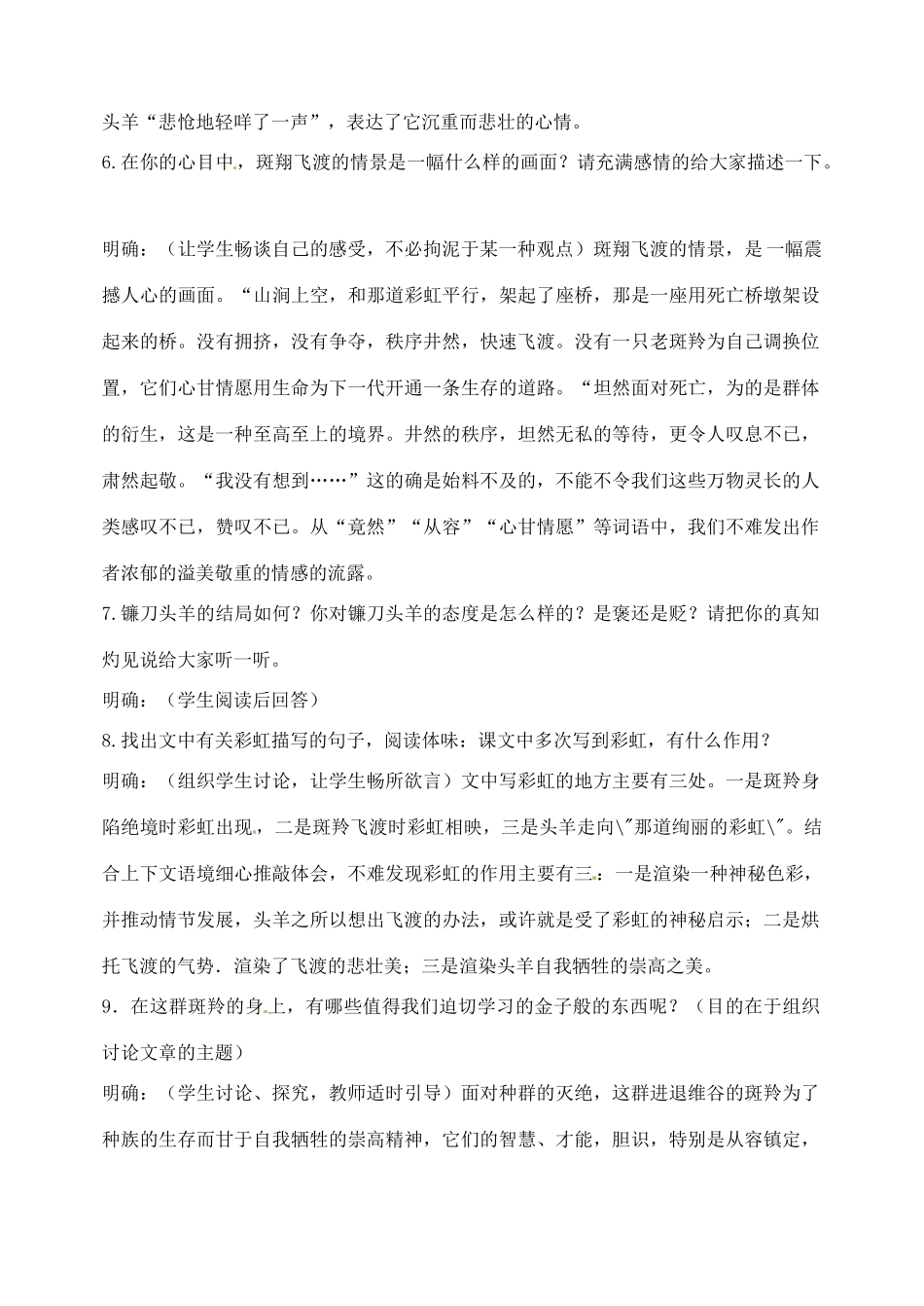 山东省临沂市青云镇中心中学七年级语文下册 27斑羚飞渡教学设计 新人教版教材_第3页