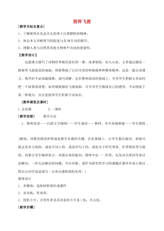 山东省临沂市青云镇中心中学七年级语文下册 27斑羚飞渡教学设计 新人教版教材