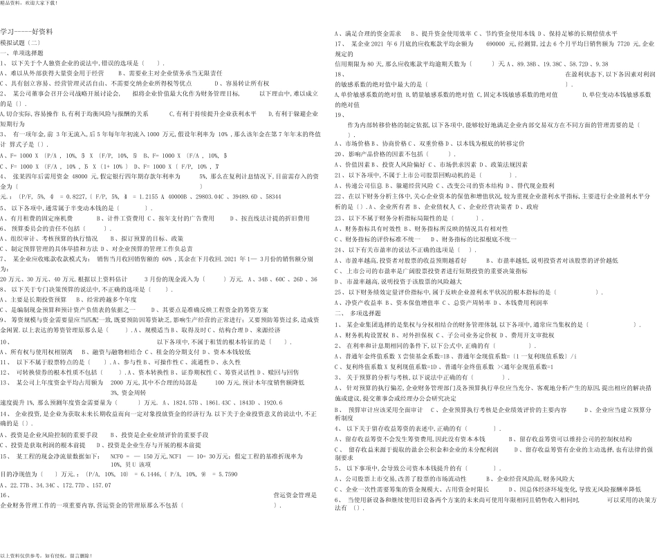 2015中级财务管理模拟试题资料讲解_第1页