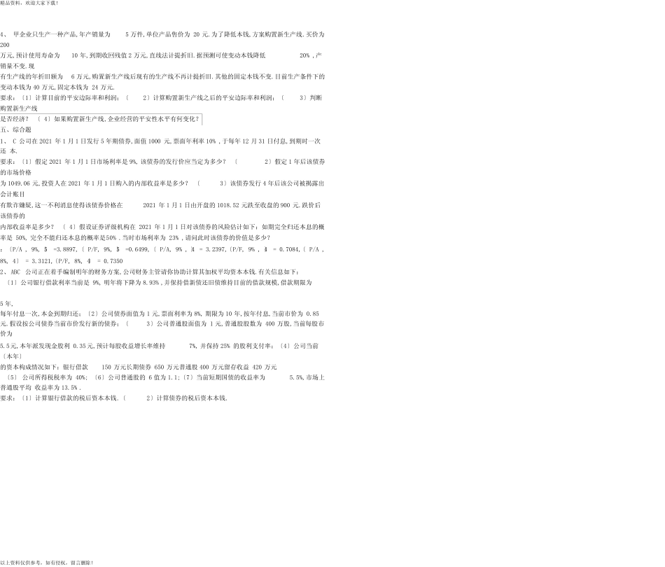 2015中级财务管理模拟试题资料讲解_第3页