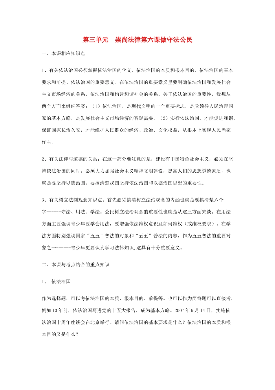 九年级政治 第6课做守法公民教学设计 苏教版教材_第1页