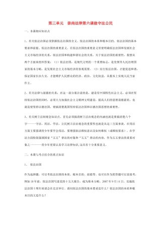 九年级政治 第6课做守法公民教学设计 苏教版教材