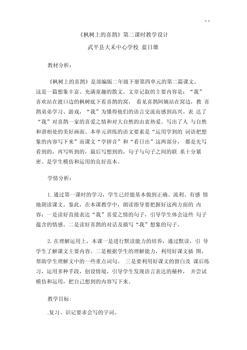《枫树上的喜鹊》第二课时教学活动设计 _第1页