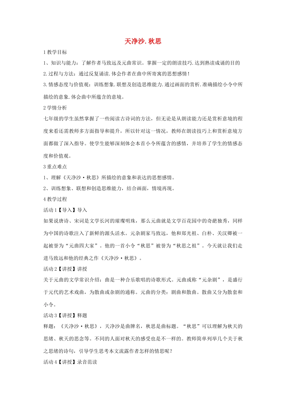 七年级语文下册 11 天净沙 秋思教学设计3 长春版教材-长春版教材初中七年级下册语文教学设计_第1页