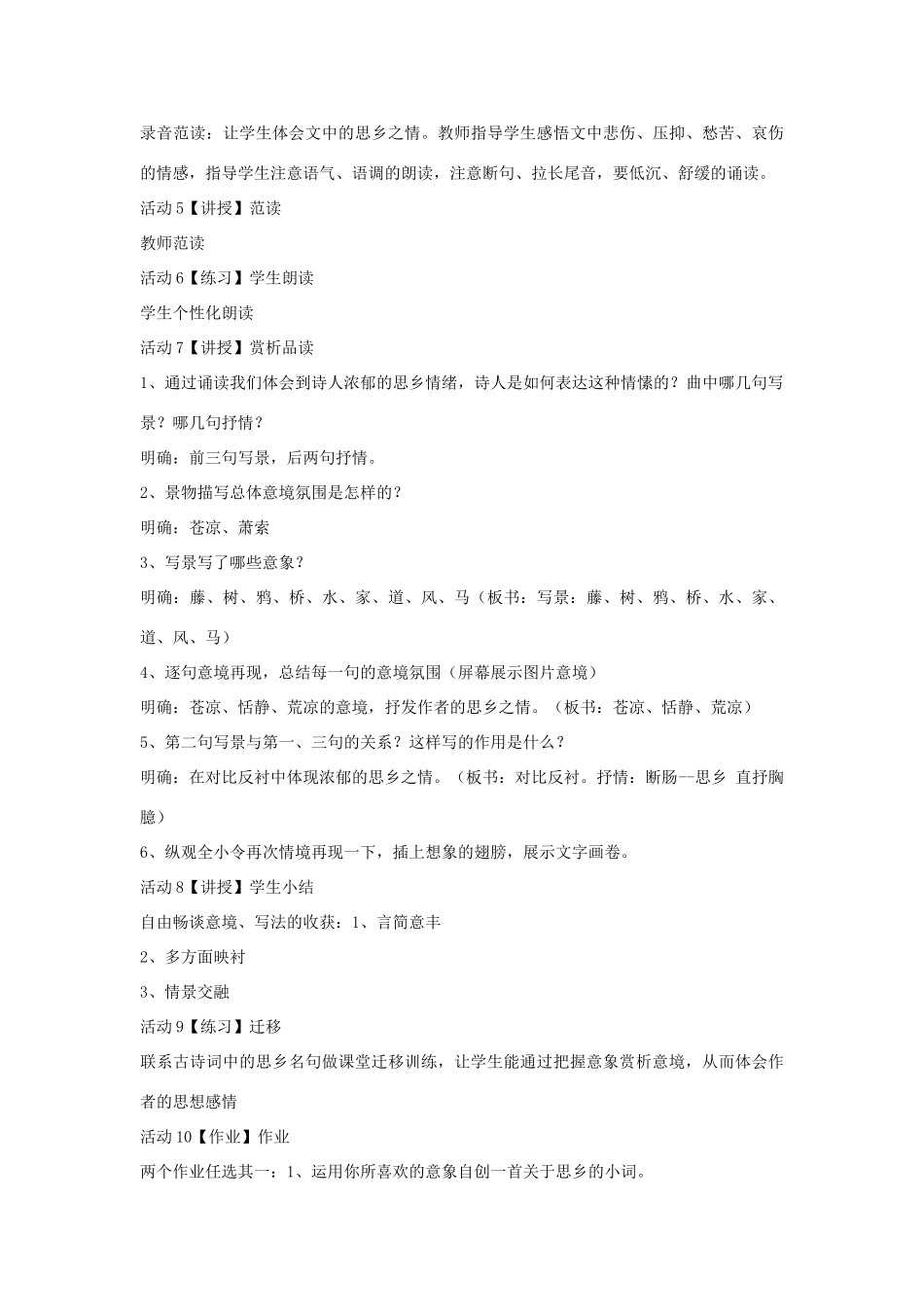 七年级语文下册 11 天净沙 秋思教学设计3 长春版教材-长春版教材初中七年级下册语文教学设计_第2页