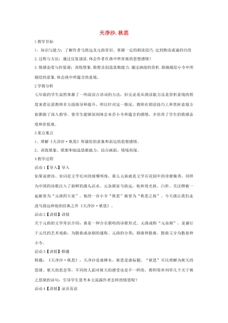 七年级语文下册 11 天净沙 秋思教学设计3 长春版教材-长春版教材初中七年级下册语文教学设计