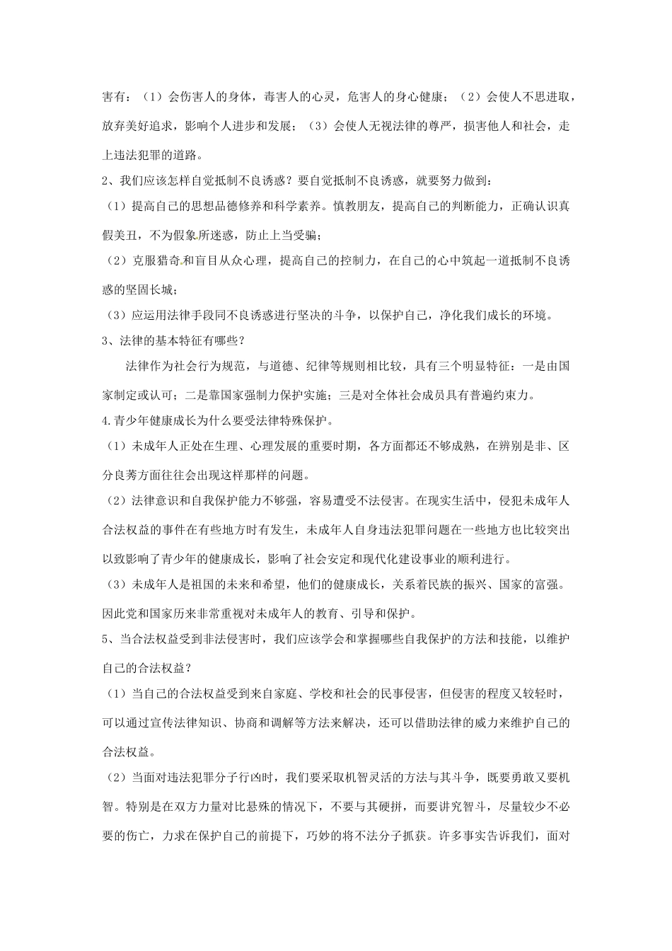 七年级政治下册：第七单元《学会依法保护自己》复习教学设计（鲁教版教材）_第2页