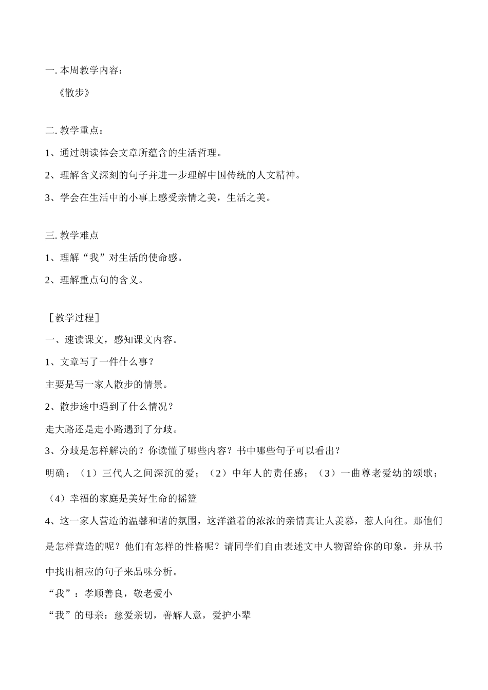 七年级语文上《散步》教学设计人教版教材_第1页