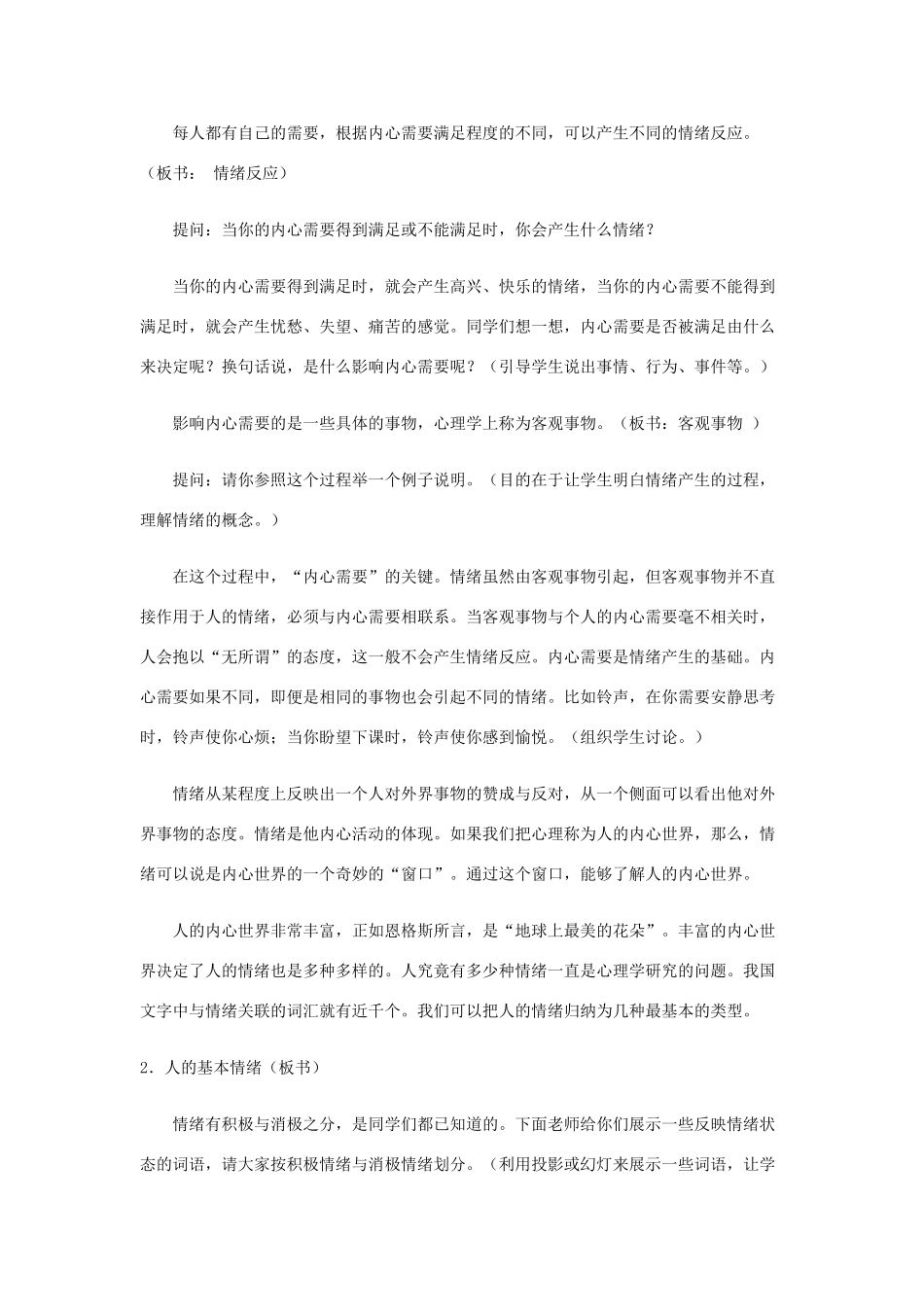 七年级政治上册 第三课 情绪万花筒教学设计 陕教版教材_第2页