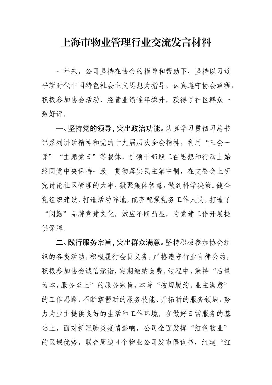 上海市物业管理行业协会2020年度优秀会员单位推荐材料_第1页