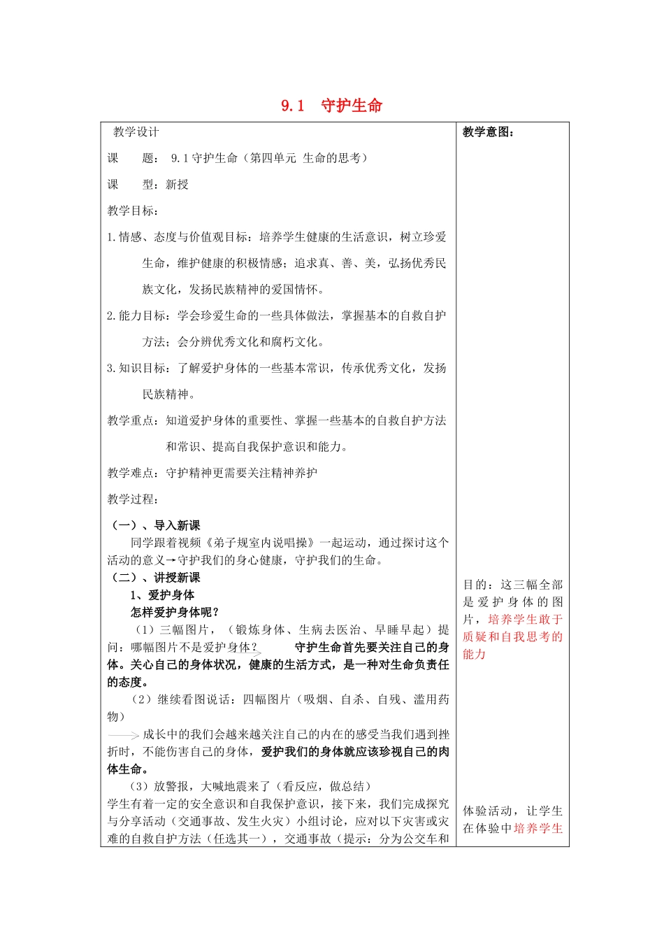 七年级道德与法治上册 第四单元 生命的思考 第九课 珍视生命 9.1 守护生命教学设计 新人教版教材-新人教版教材初中七年级上册政治教学设计_第1页