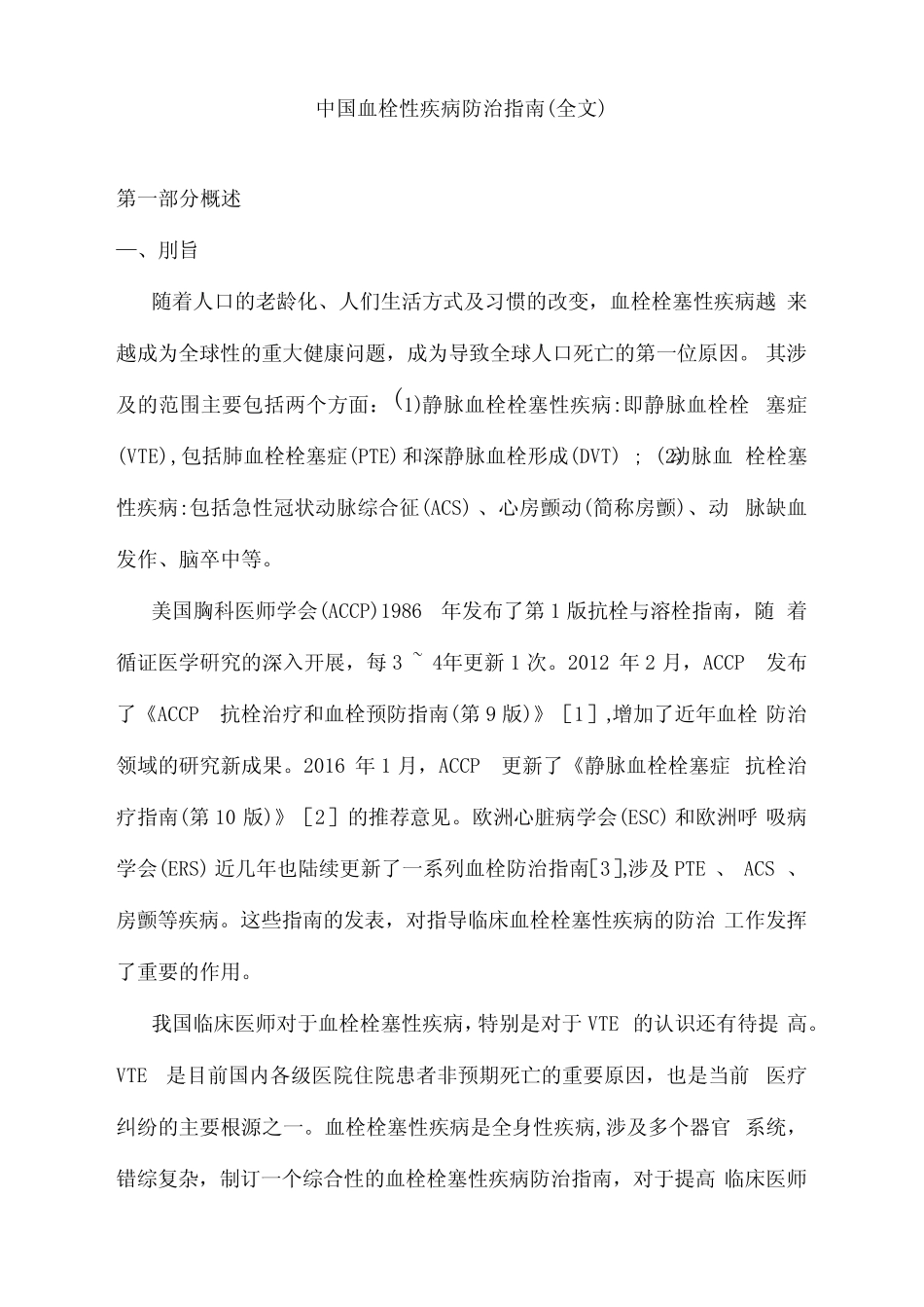 中国血栓性疾病防治指南(全文) _第1页