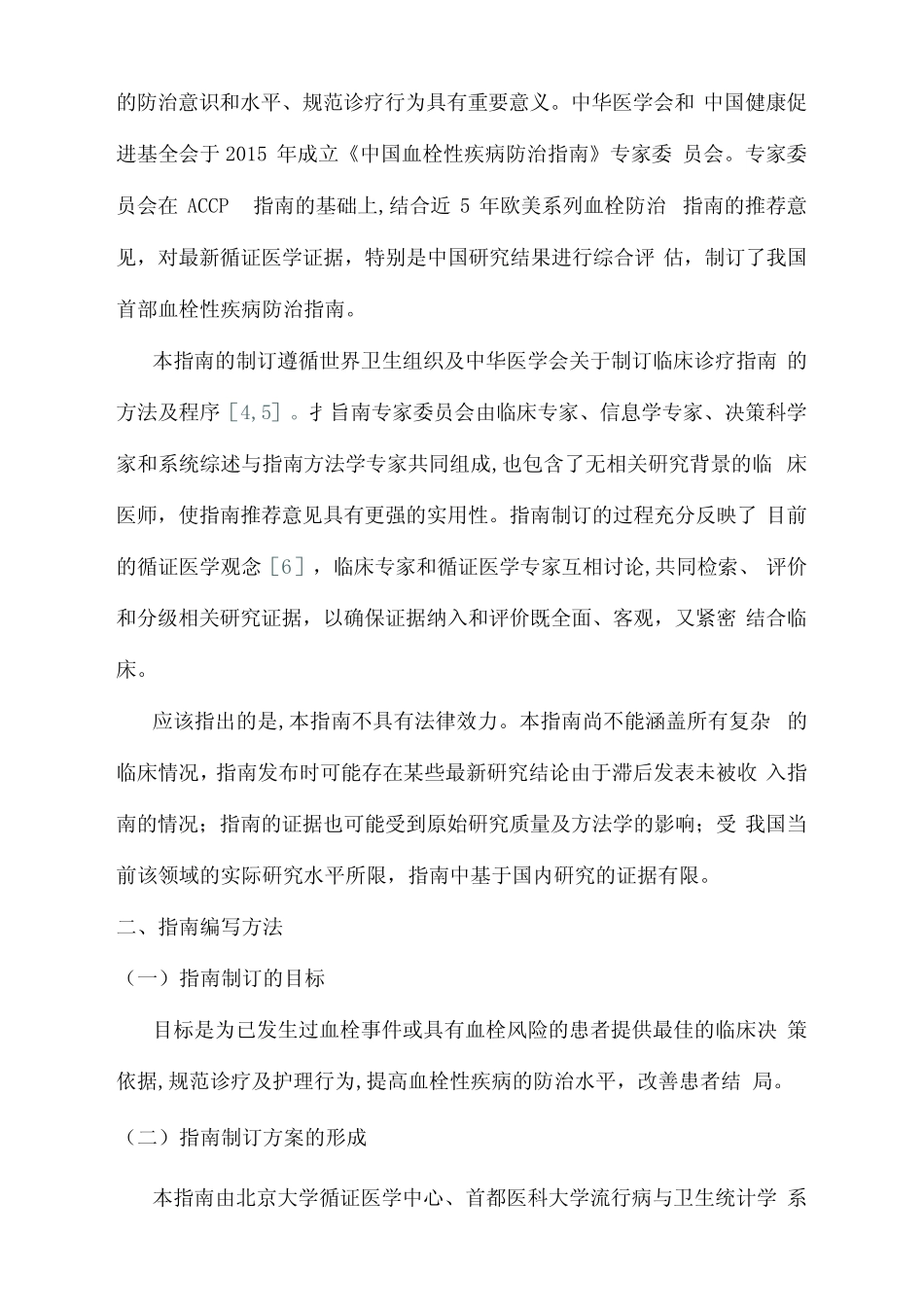中国血栓性疾病防治指南(全文) _第2页