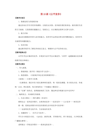 七年级政治下册 第4单元 第10课《公平竞争》教学设计 北师大版教材