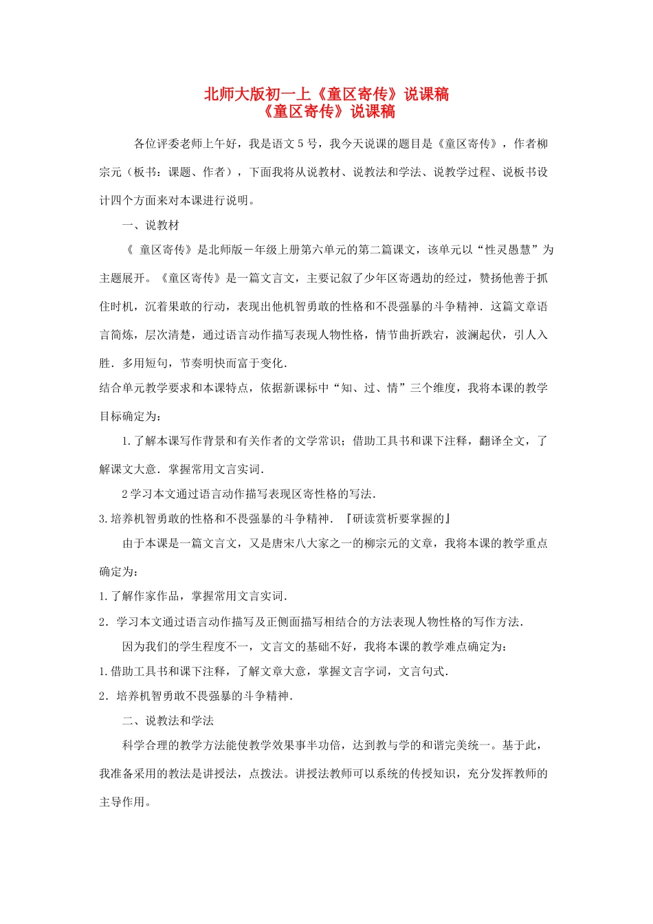 七年级语文上册《童区寄传》说课稿 北师大版教材_第1页
