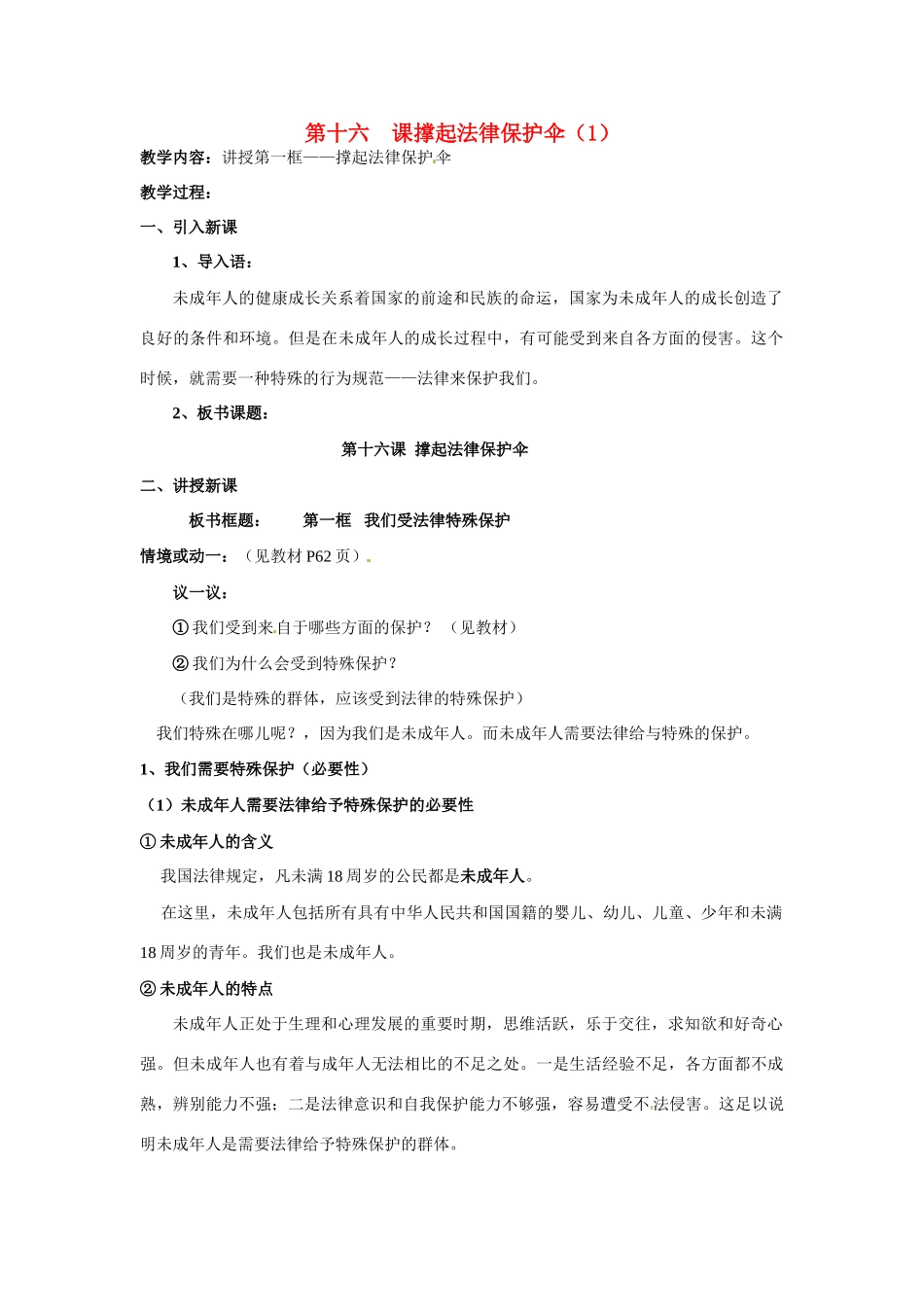 七年级政治下册：第十六课《撑起法律保护伞》教学设计1鲁教版教材_第1页