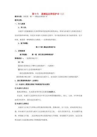 七年级政治下册：第十六课《撑起法律保护伞》教学设计1鲁教版教材