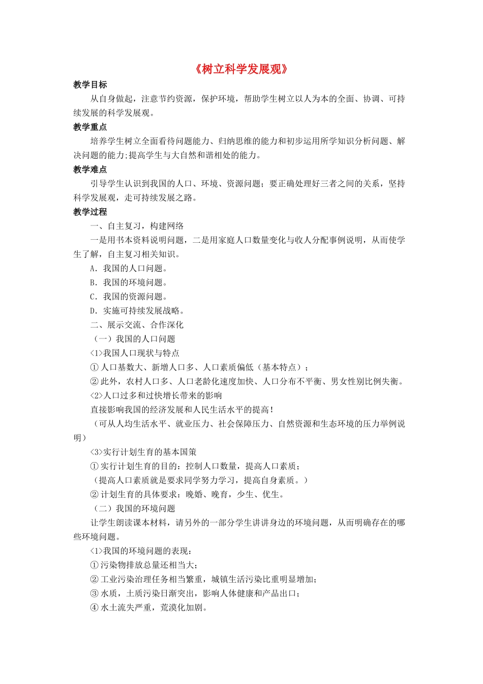 九年级政治全册 第5课 树立科学发展观教学设计2 北师大版教材_第1页