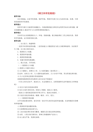 九年级政治全册 第5课 树立科学发展观教学设计2 北师大版教材