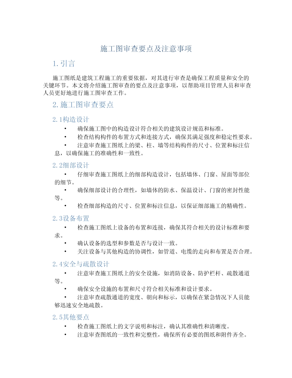 施工图审查要点及注意事项 _第1页