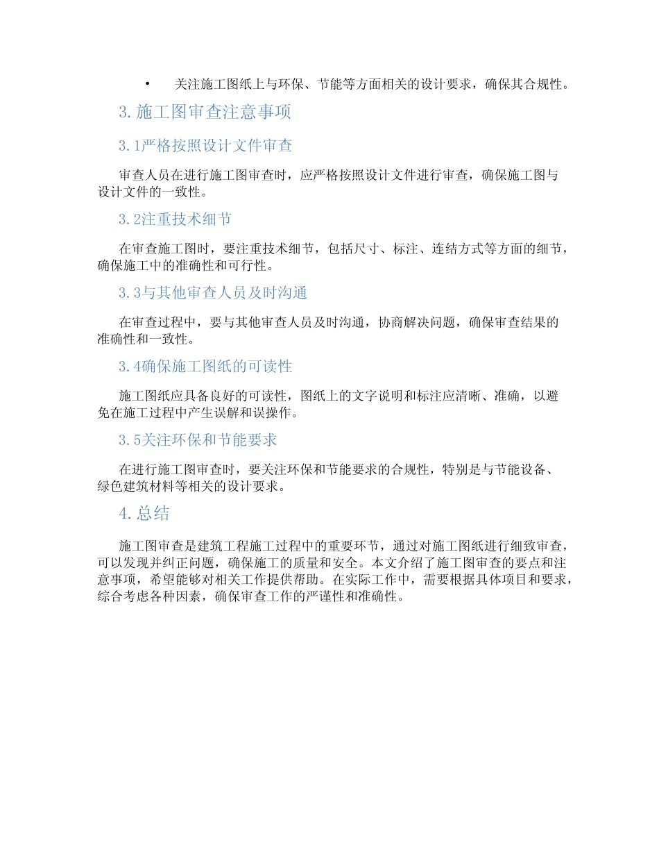 施工图审查要点及注意事项 _第2页