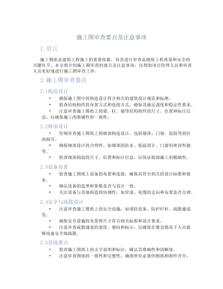 施工图审查要点及注意事项 