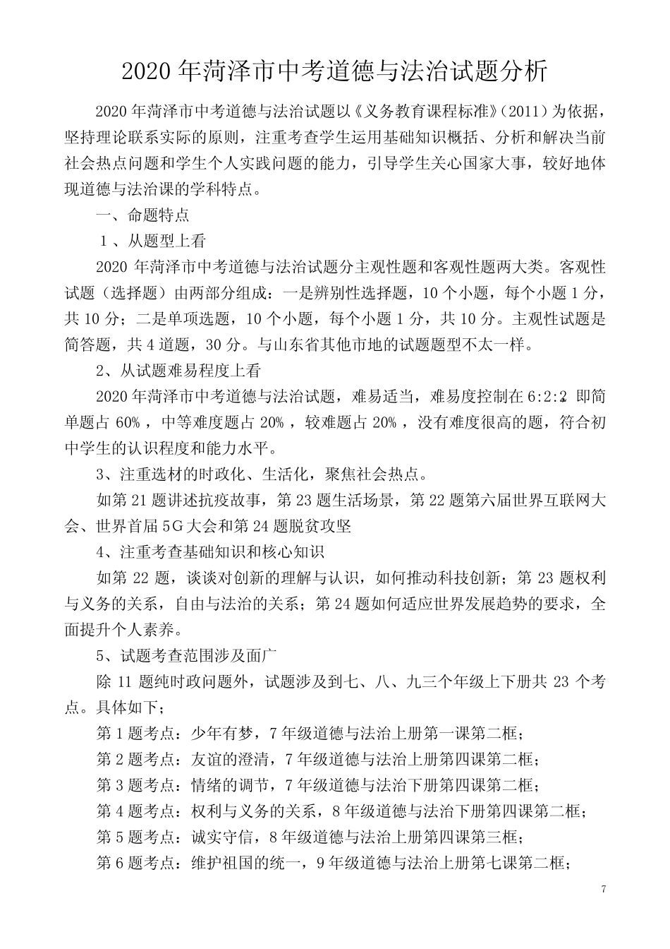 2020年菏泽市中考道德与法治试题分析 _第1页