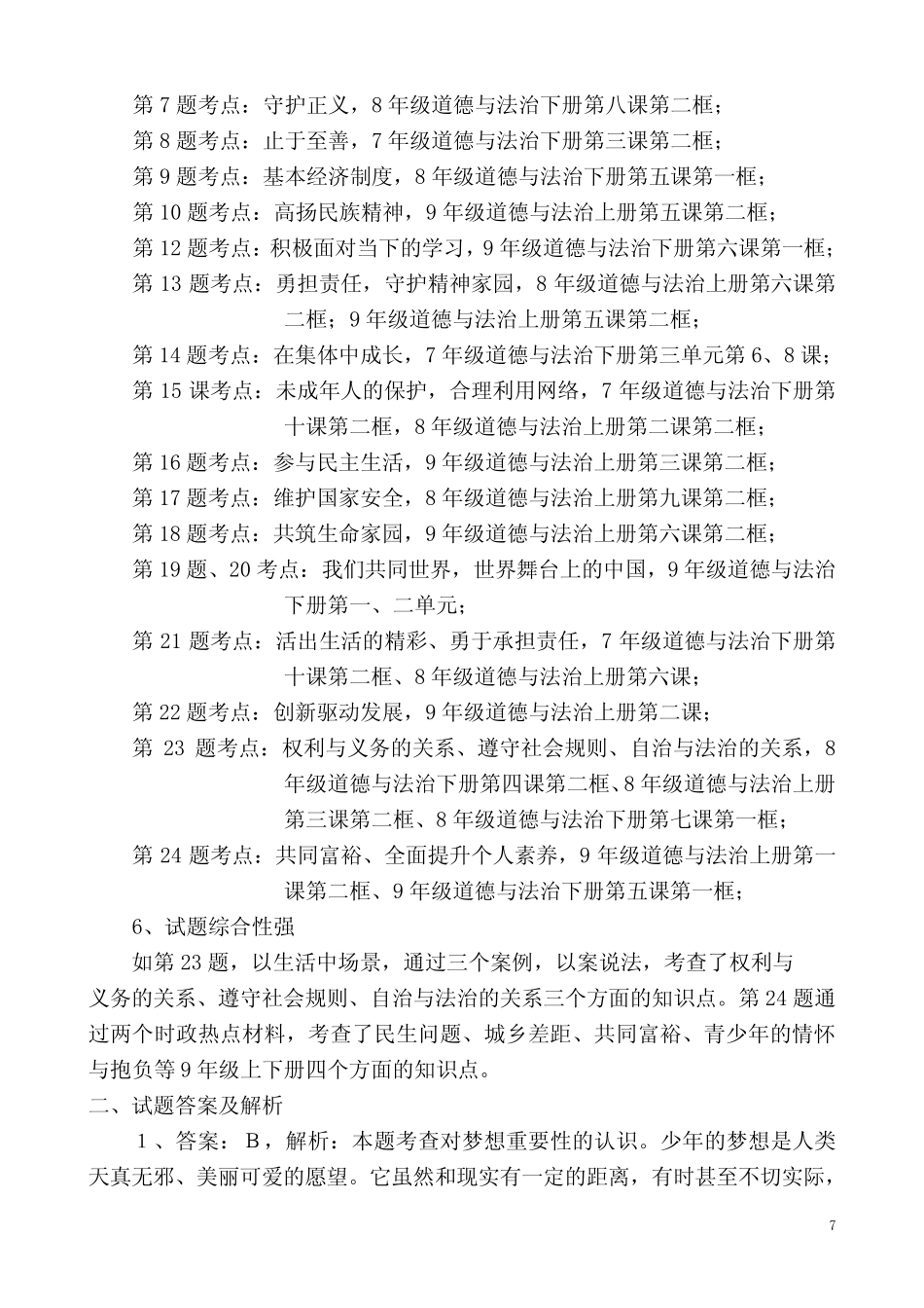 2020年菏泽市中考道德与法治试题分析 _第2页
