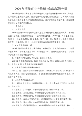 2020年菏泽市中考道德与法治试题分析 