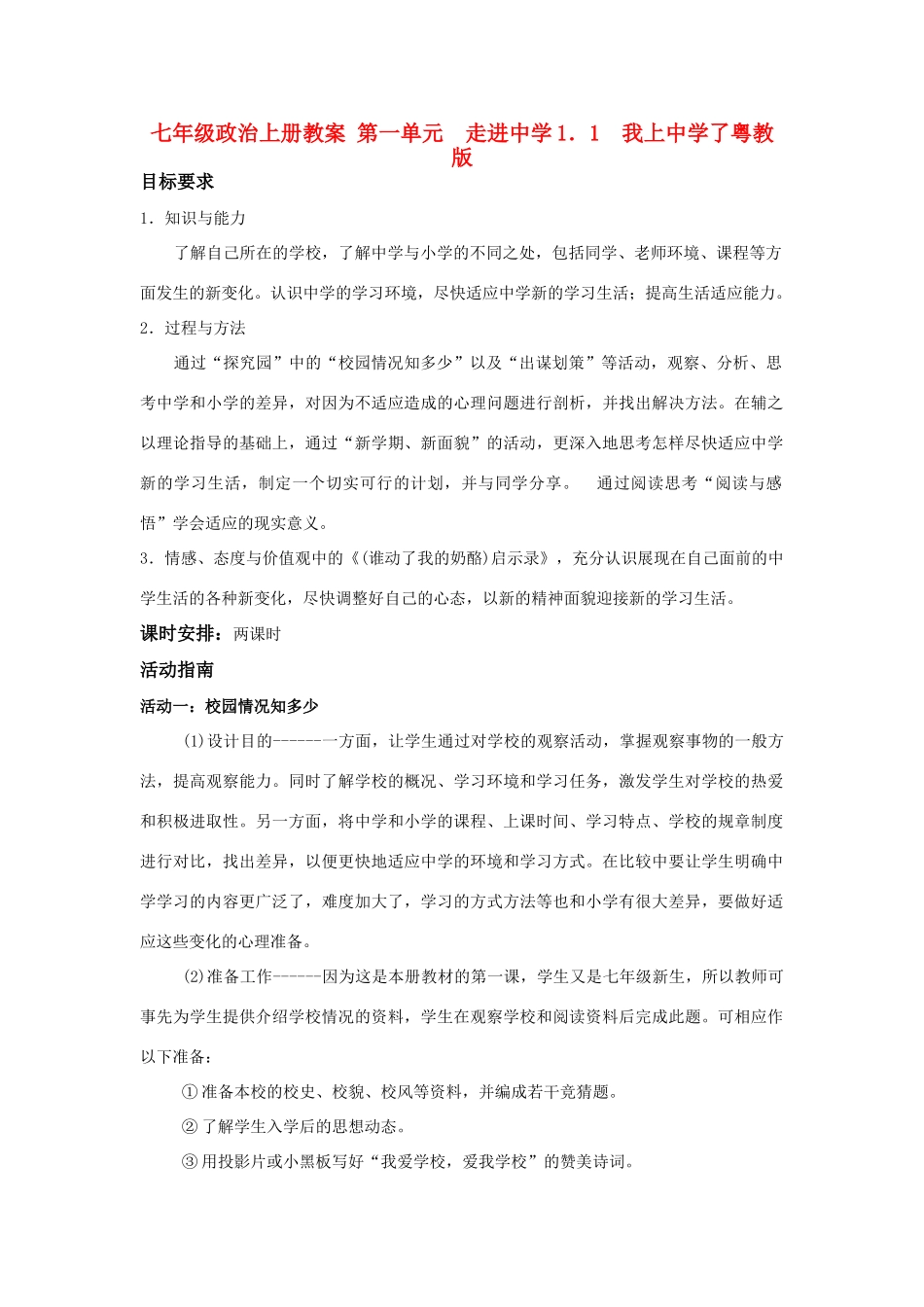 七年级政治上册 第一单元  走进中学1．1  我上中学了教学设计粤教版教材_第1页