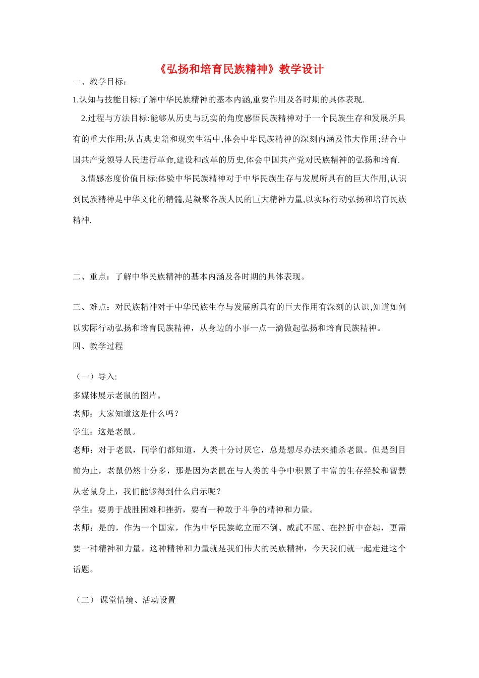 九年级政治 第五课 中华文化与民族精神 弘扬和培育民族精神教学设计 教科版教材_第1页