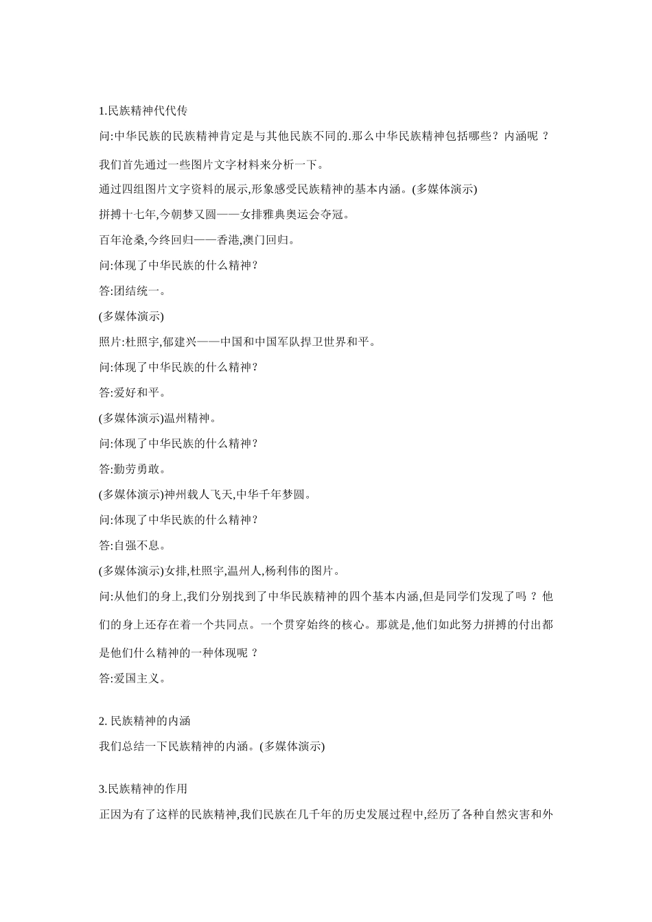 九年级政治 第五课 中华文化与民族精神 弘扬和培育民族精神教学设计 教科版教材_第2页