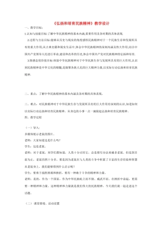 九年级政治 第五课 中华文化与民族精神 弘扬和培育民族精神教学设计 教科版教材