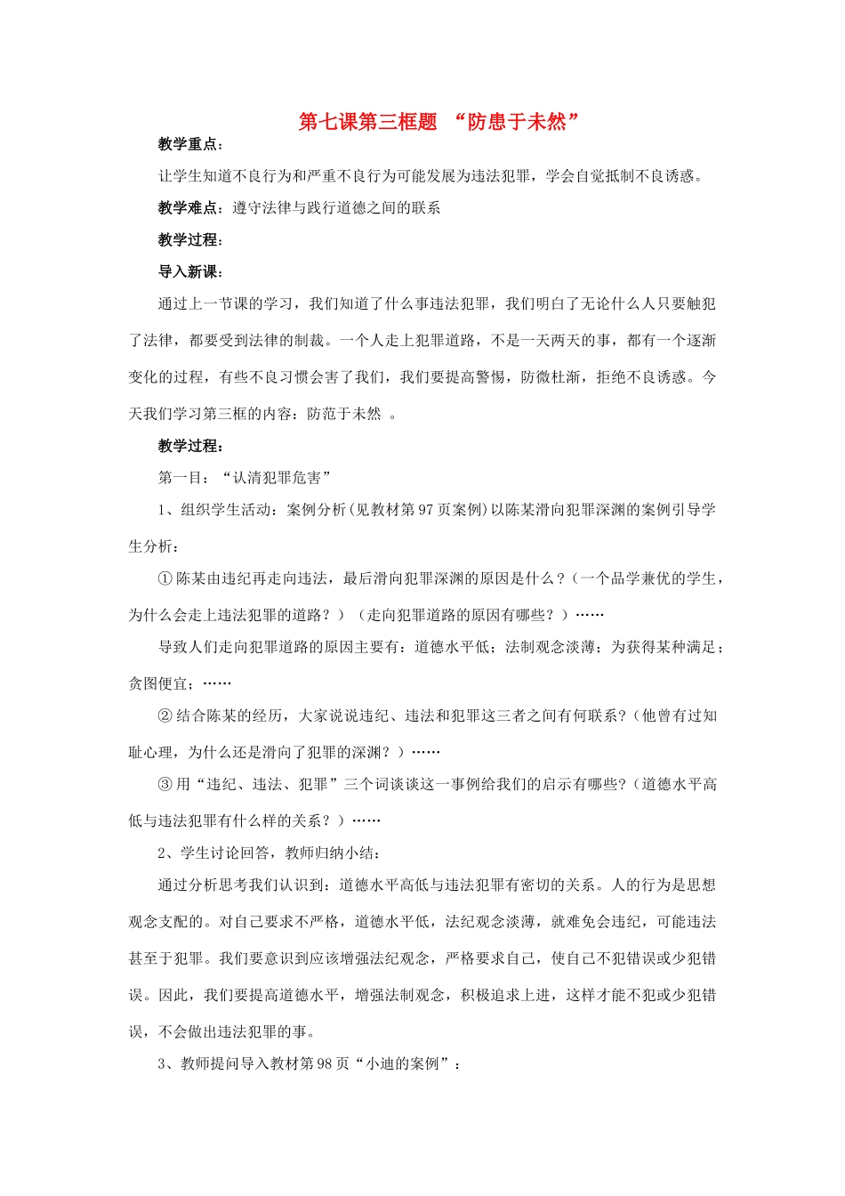 七年级政治下册 第七课第三框 防患于未然教学教学设计 人教新课标版教材_第1页