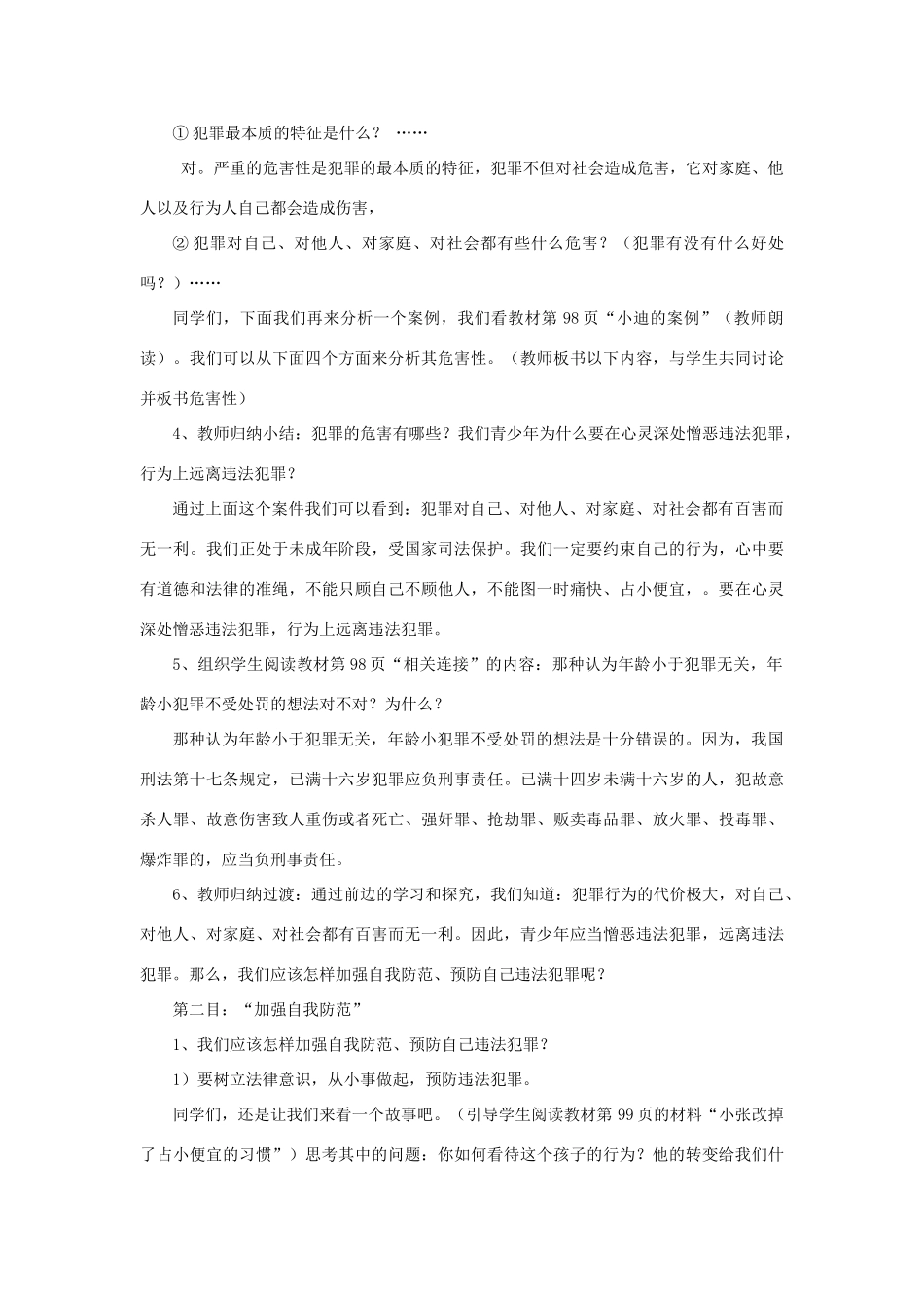 七年级政治下册 第七课第三框 防患于未然教学教学设计 人教新课标版教材_第2页