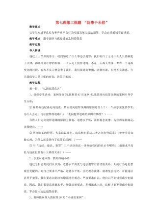 七年级政治下册 第七课第三框 防患于未然教学教学设计 人教新课标版教材